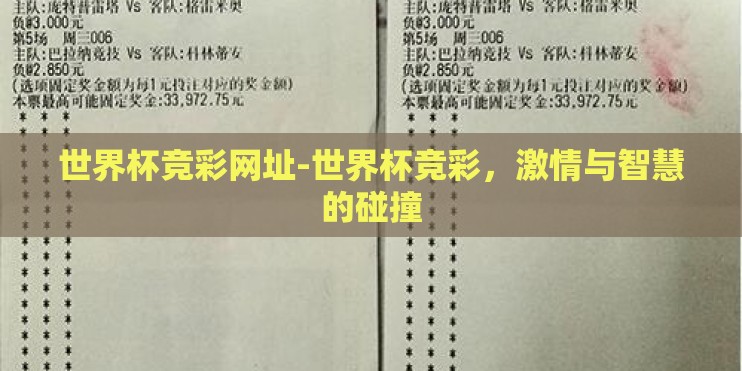 世界杯竞彩网址-世界杯竞彩,激情与智慧的碰撞 世界杯竞彩网址-世界杯竞彩,激情与智慧的碰撞