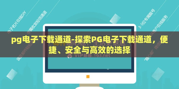 pg电子下载通道-探索PG电子下载通道，便捷、安全与高效的选择