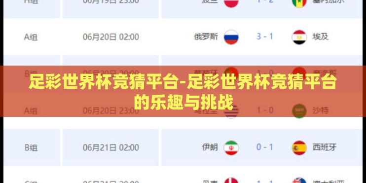足彩世界杯竞猜平台-足彩世界杯竞猜平台的乐趣与挑战
