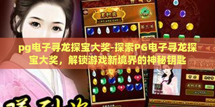 pg电子寻龙探宝大奖-探索PG电子寻龙探宝大奖，解锁游戏新境界的神秘钥匙
