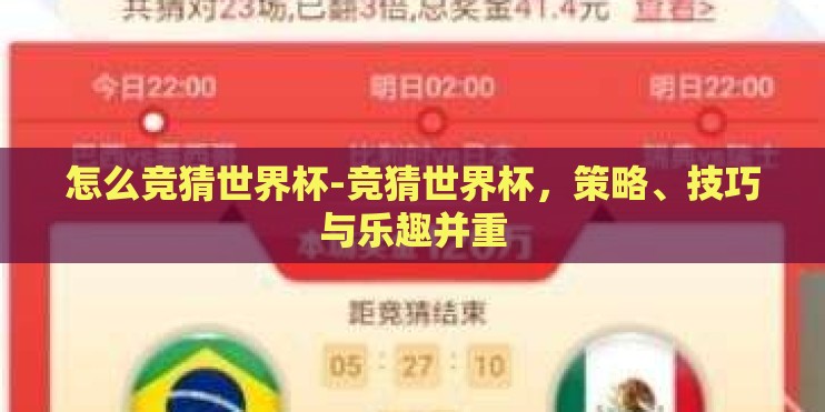 怎么竞猜世界杯-竞猜世界杯，策略、技巧与乐趣并重