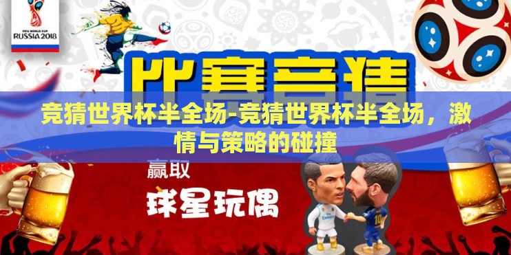 竞猜世界杯半全场-竞猜世界杯半全场，激情与策略的碰撞