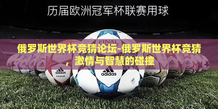 俄罗斯世界杯竞猜论坛-俄罗斯世界杯竞猜，激情与智慧的碰撞