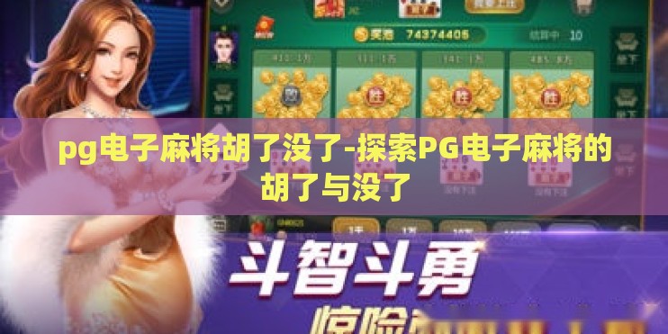 pg电子麻将胡了没了-探索PG电子麻将的胡了与没了