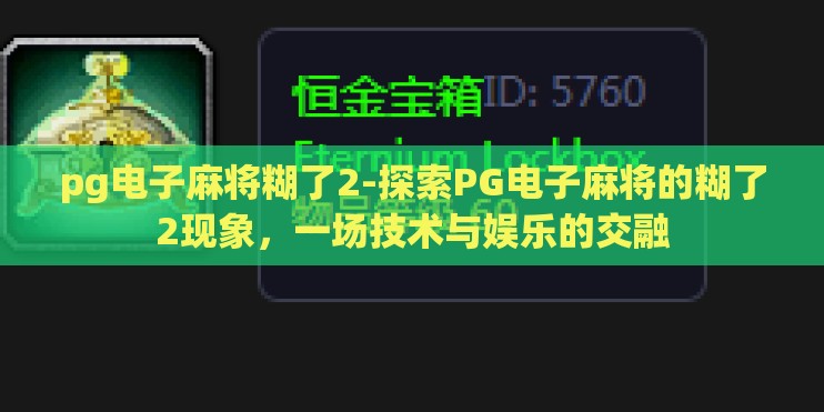 pg电子麻将糊了2-探索PG电子麻将的糊了2现象，一场技术与娱乐的交融