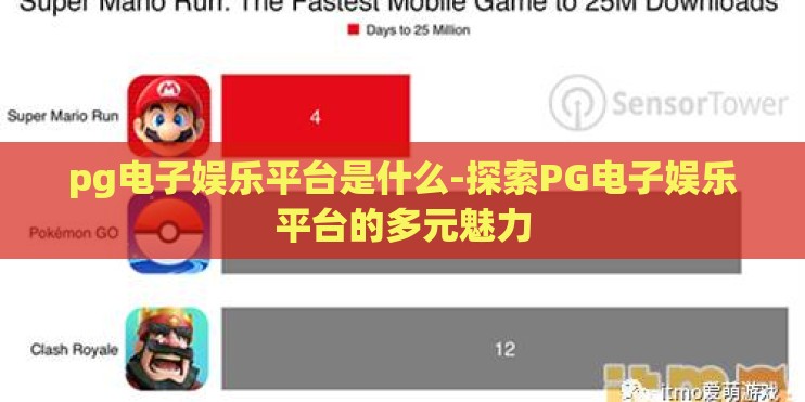 pg电子娱乐平台是什么-探索PG电子娱乐平台的多元魅力