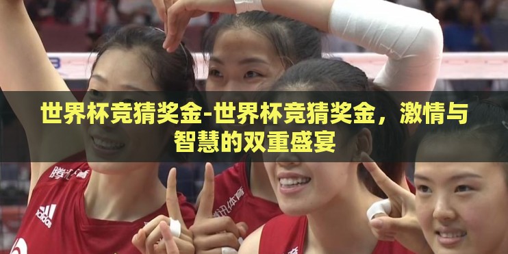 世界杯竞猜奖金-世界杯竞猜奖金，激情与智慧的双重盛宴