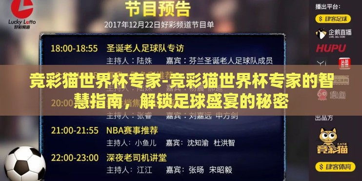 竞彩猫世界杯专家-竞彩猫世界杯专家的智慧指南，解锁足球盛宴的秘密