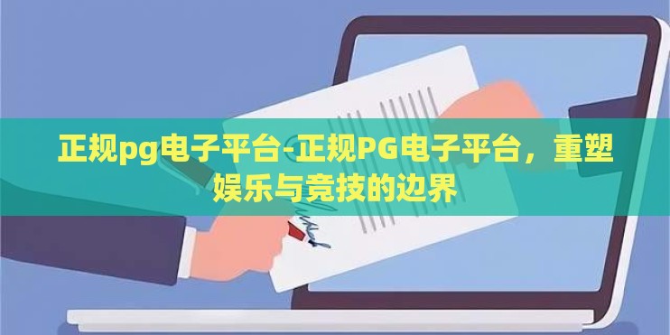 正规pg电子平台-正规PG电子平台,重塑娱乐与竞技的边界 正规pg电子平台-正规PG电子平台,重塑娱乐与竞技的边界