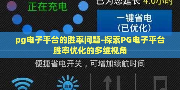 pg电子平台的胜率问题-探索PG电子平台胜率优化的多维视角