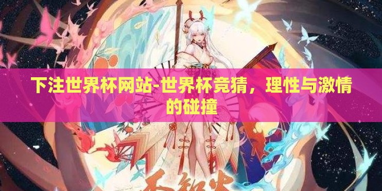下注世界杯网站-世界杯竞猜，理性与激情的碰撞