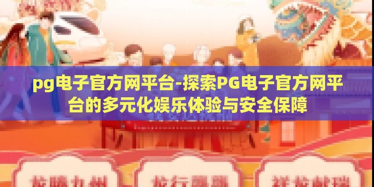 pg电子官方网平台-探索PG电子官方网平台的多元化娱乐体验与安全保障