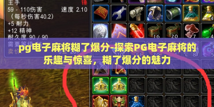 pg电子麻将糊了爆分-探索PG电子麻将的乐趣与惊喜，糊了爆分的魅力
