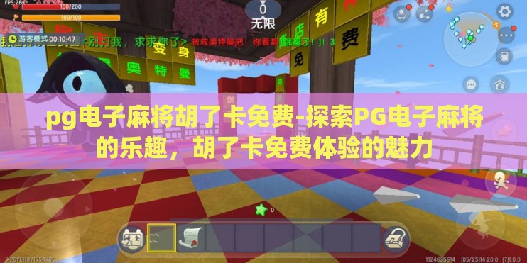 pg电子麻将胡了卡免费-探索PG电子麻将的乐趣，胡了卡免费体验的魅力