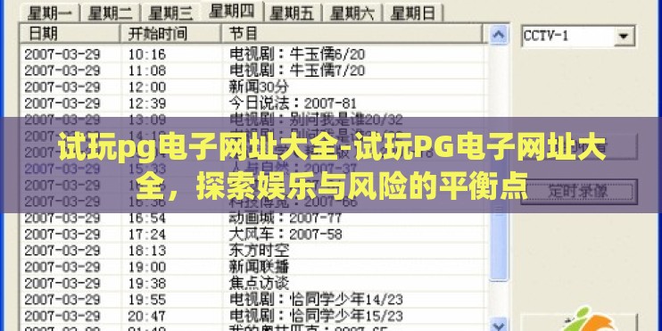 试玩pg电子网址大全-试玩PG电子网址大全，探索娱乐与风险的平衡点