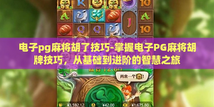电子pg麻将胡了技巧-掌握电子PG麻将胡牌技巧，从基础到进阶的智慧之旅