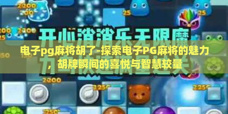 电子pg麻将胡了-探索电子PG麻将的魅力，胡牌瞬间的喜悦与智慧较量