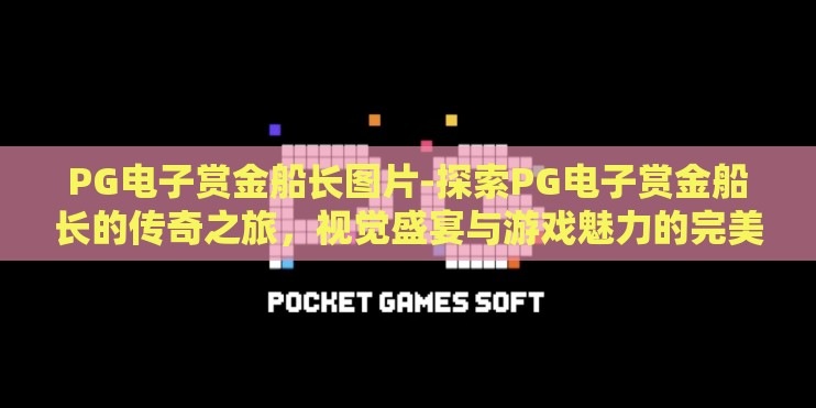 PG电子赏金船长图片-探索PG电子赏金船长的传奇之旅，视觉盛宴与游戏魅力的完美融合