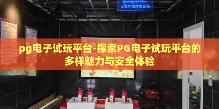 pg电子试玩平台-探索PG电子试玩平台的多样魅力与安全体验