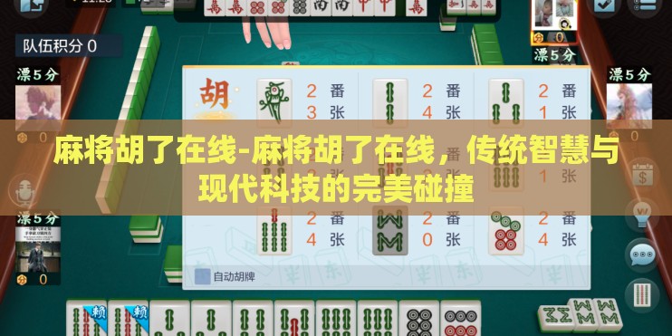 麻将胡了在线-麻将胡了在线，传统智慧与现代科技的完美碰撞