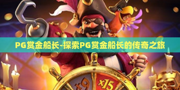 PG赏金船长-探索PG赏金船长的传奇之旅 PG赏金船长-探索PG赏金船长的传奇之旅