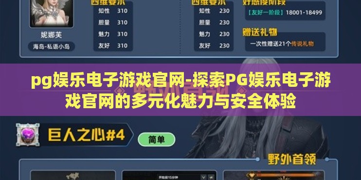 pg娱乐电子游戏官网-探索PG娱乐电子游戏官网的多元化魅力与安全体验