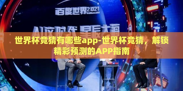 世界杯竞猜有哪些app-世界杯竞猜，解锁精彩预测的APP指南