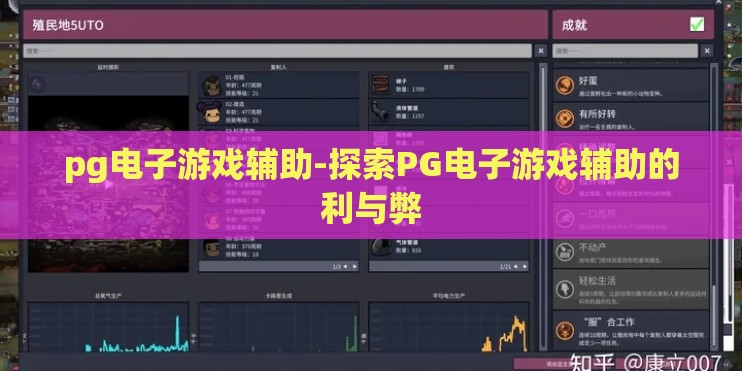 pg电子游戏辅助-探索PG电子游戏辅助的利与弊