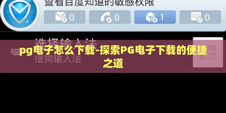 pg电子怎么下载-探索PG电子下载的便捷之道 pg电子怎么下载-探索PG电子下载的便捷之道