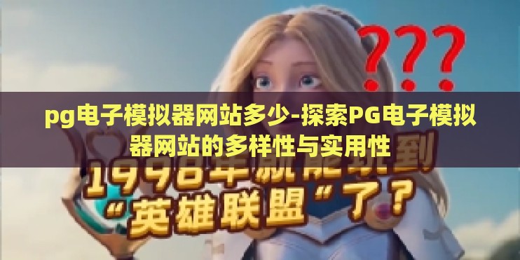 pg电子模拟器网站多少-探索PG电子模拟器网站的多样性与实用性