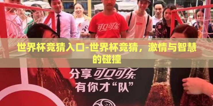 世界杯竞猜入口-世界杯竞猜，激情与智慧的碰撞