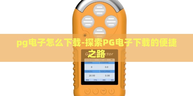 pg电子怎么下载-探索PG电子下载的便捷之路