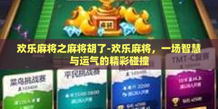 欢乐麻将之麻将胡了-欢乐麻将，一场智慧与运气的精彩碰撞
