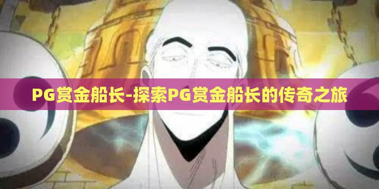 PG赏金船长-探索PG赏金船长的传奇之旅