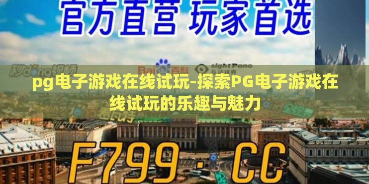 pg电子游戏在线试玩-探索PG电子游戏在线试玩的乐趣与魅力