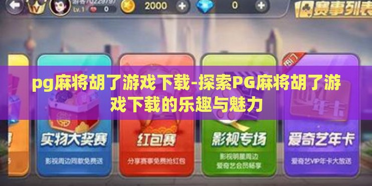 pg麻将胡了游戏下载-探索PG麻将胡了游戏下载的乐趣与魅力 pg麻将胡了游戏下载-探索PG麻将胡了游戏下载的乐趣与魅力