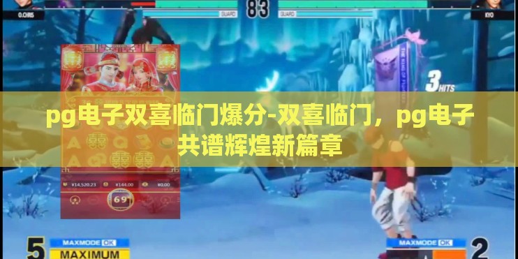 pg电子双喜临门爆分-双喜临门，pg电子共谱辉煌新篇章