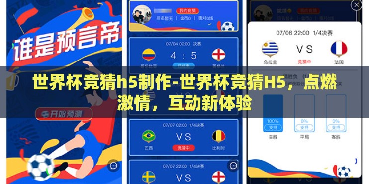 世界杯竞猜h5制作-世界杯竞猜H5,点燃激情,互动新体验 世界杯竞猜h5制作-世界杯竞猜H5,点燃激情,互动新体验