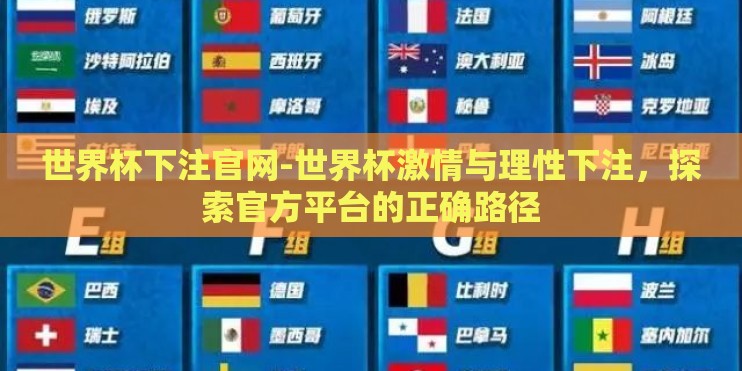 世界杯下注官网-世界杯激情与理性下注,探索官方平台的正确路径 世界杯下注官网-世界杯激情与理性下注,探索官方平台的正确路径