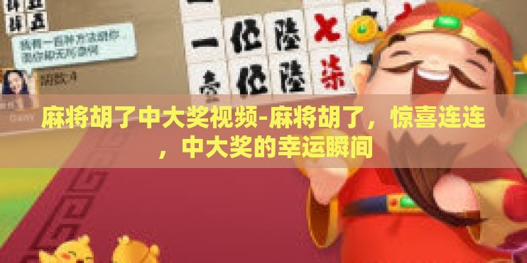 麻将胡了中大奖视频-麻将胡了,惊喜连连,中大奖的幸运瞬间 麻将胡了中大奖视频-麻将胡了,惊喜连连,中大奖的幸运瞬间