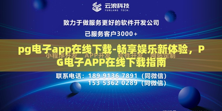 pg电子app在线下载-畅享娱乐新体验，PG电子APP在线下载指南