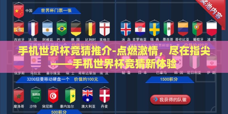 手机世界杯竞猜推介-点燃激情,尽在指尖——手机世界杯竞猜新体验 手机世界杯竞猜推介-点燃激情,尽在指尖——手机世界杯竞猜新体验