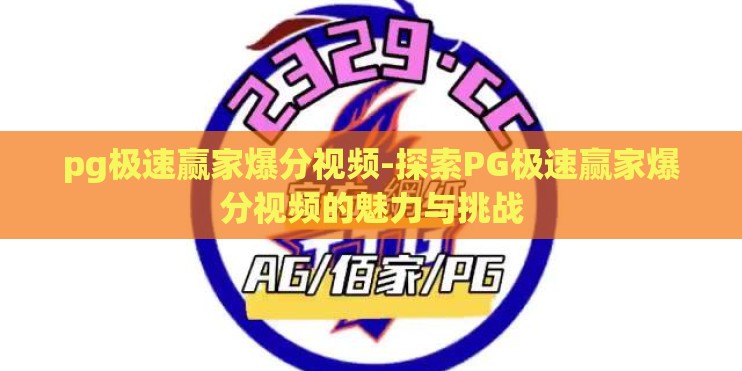 pg极速赢家爆分视频-探索PG极速赢家爆分视频的魅力与挑战
