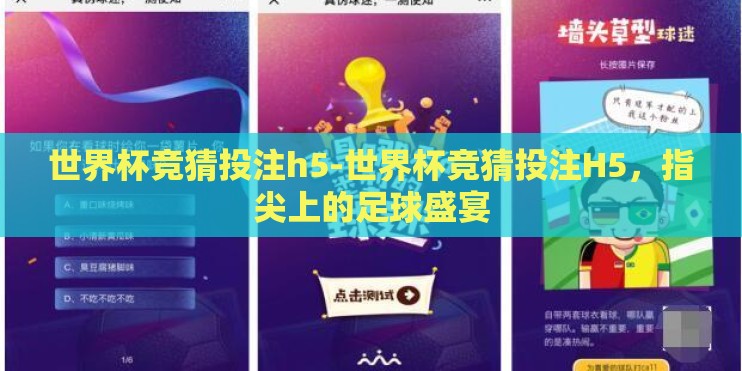 世界杯竞猜投注h5-世界杯竞猜投注H5，指尖上的足球盛宴