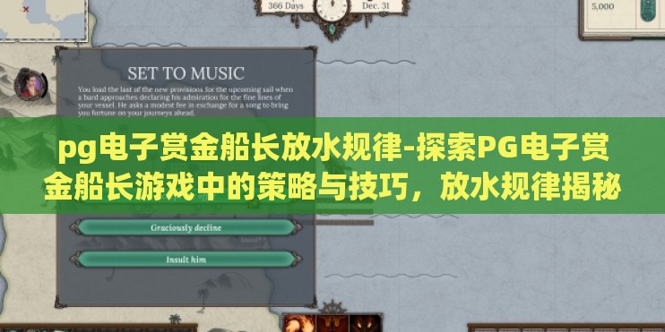 pg电子赏金船长放水规律-探索PG电子赏金船长游戏中的策略与技巧，放水规律揭秘