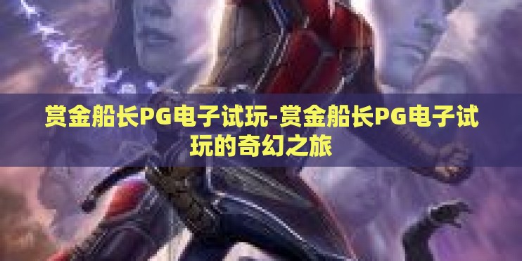 赏金船长PG电子试玩-赏金船长PG电子试玩的奇幻之旅