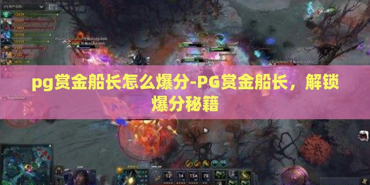 pg赏金船长怎么爆分-PG赏金船长，解锁爆分秘籍