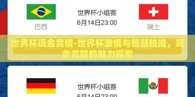 世界杯现金竞猜-世界杯激情与智慧碰撞，现金竞猜的魅力探索