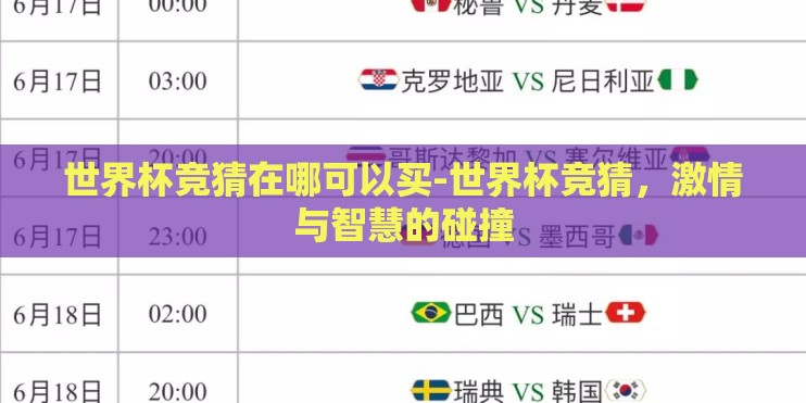 世界杯竞猜在哪可以买-世界杯竞猜，激情与智慧的碰撞