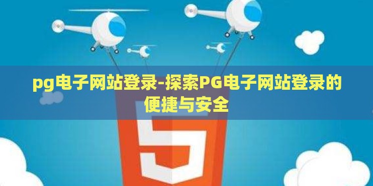pg电子网站登录-探索PG电子网站登录的便捷与安全 pg电子网站登录-探索PG电子网站登录的便捷与安全